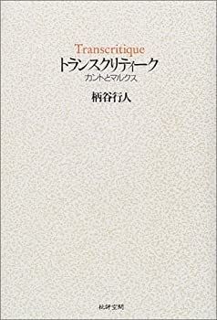 【中古】【非常に良い】トランスクリティーク ― カントとマルクス