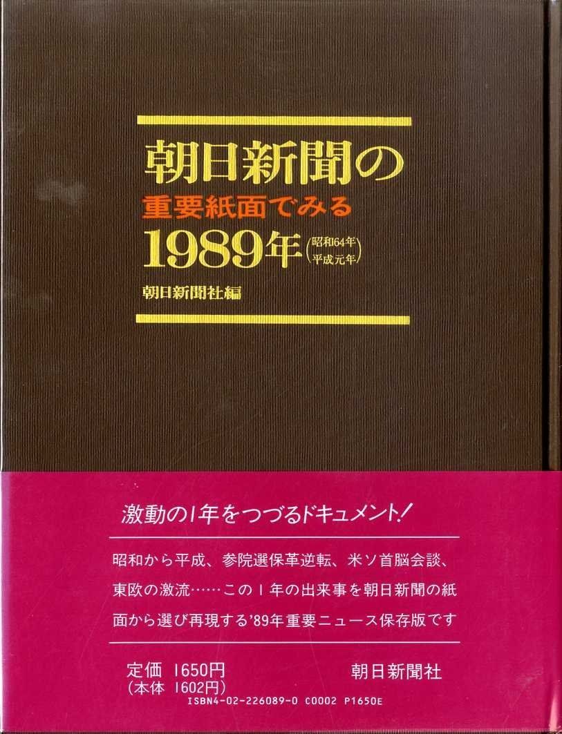 朝日新聞の重要紙面でみる1989年 朝日新聞の重要紙面でみる1989年(朝日新聞社【編】) / 古書