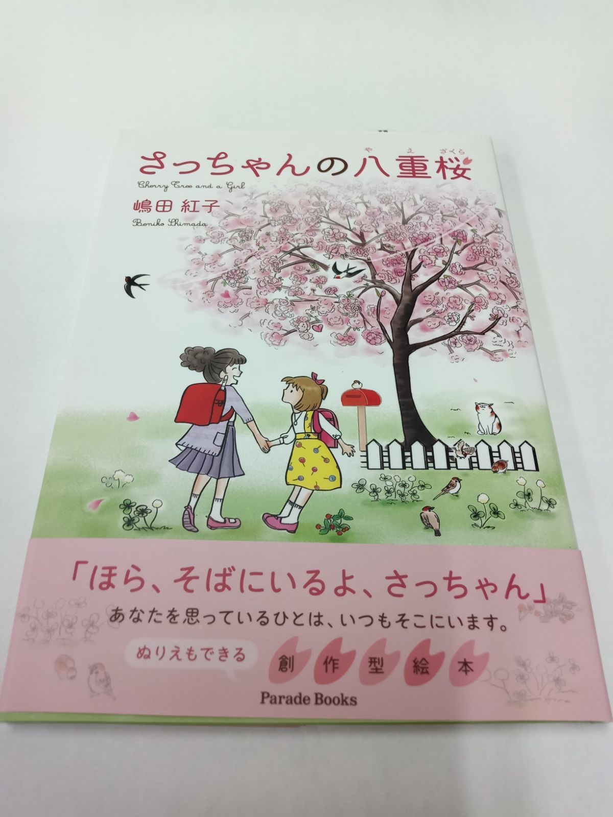 さっちゃんの八重桜 嶋田紅子 - メルカリ