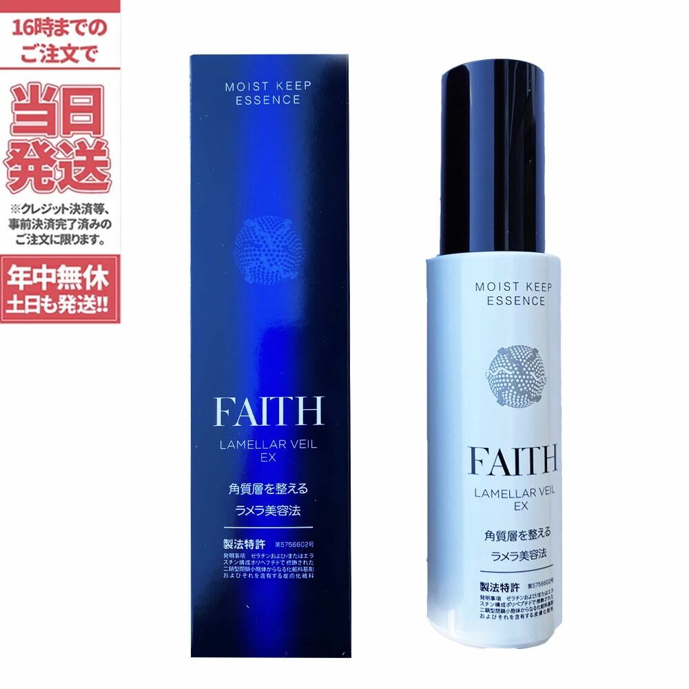 FAITH フェース ラメラベールEX モイストキープ エッセンス 50ml 美容液 メール便 2～7日