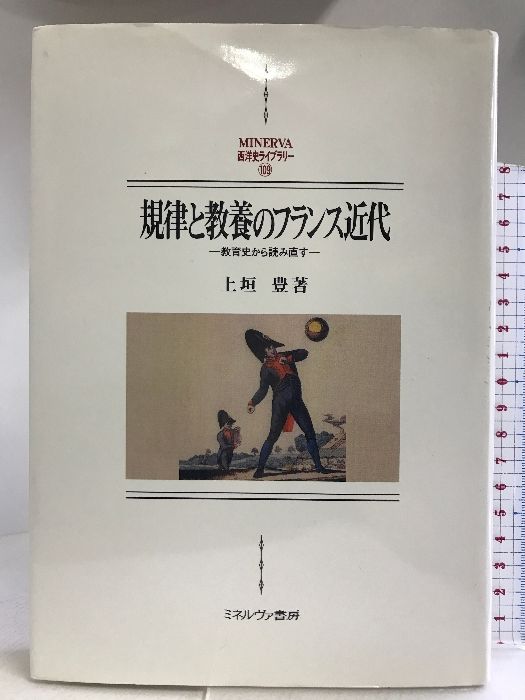規律と教養のフランス近代 教育史から読み直す 規律と教養のフランス近代:教育史から読み直す (MINERVA西洋