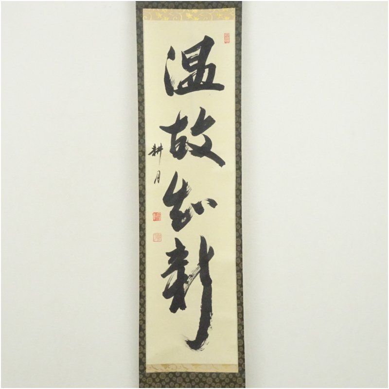 正眼寺 谷耕月筆 温故知新 一行書 肉筆紙本掛軸 共箱 掛け軸 床の間 書 おしゃれ 絵画 表具 芸術 茶道 年中掛け インテリア 茶掛 掛物 和室