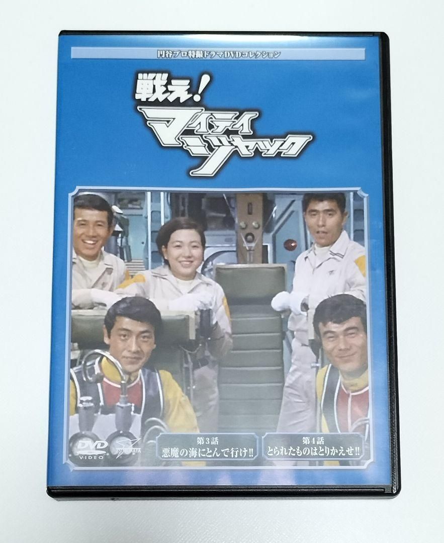 DVD☆円谷プロ特撮ドラマDVDコレクション☆戦え！マイティジャック16枚