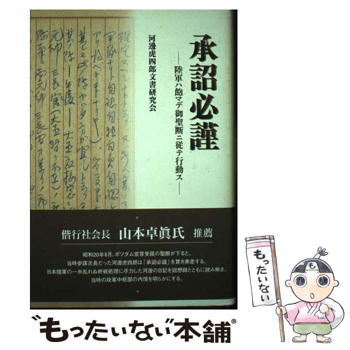 【中古】 承詔必謹 陸軍ハ飽マデ御聖断ニ従テ行動ス / 河辺虎四郎文書研究会 / 国書刊行会