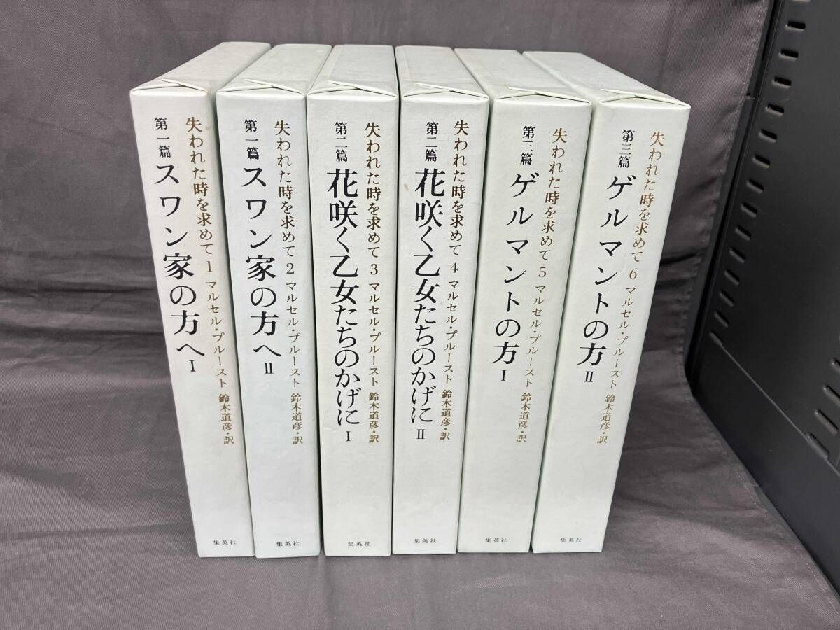 失われた時を求めて マルセル・プルースト 鈴木道彦・訳 失われた時を