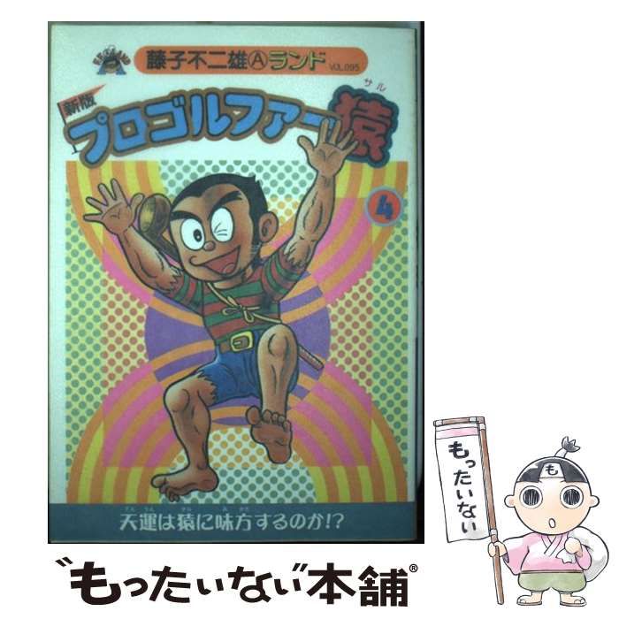 【中古】 プロゴルファー猿 ４ 新版/復刊ドットコム/藤子不二雄Ａ 新版プロゴルファー猿 第4巻（藤子不二雄A）』 販売ページ