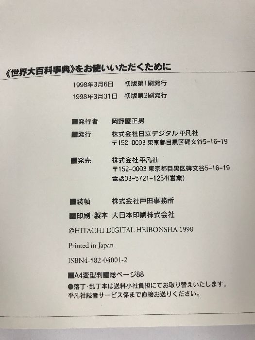 世界大百科事典 プロフェッショナル版 日立デジタル平凡社 1998