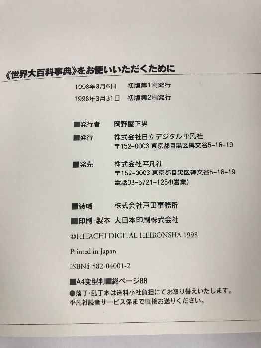 世界大百科事典 プロフェッショナル版 日立デジタル平凡社 1998年初版2刷 - メルカリ