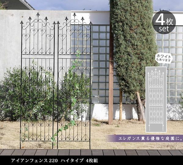 アイアンフェンス220 ハイタイプ 4枚組 エクステリア ガーデンファニチャー フェンス DF010H-4P フェンス アイアン ガーデンフェンス ガーデニング 仕切り 目隠し アンティーク トレリス ベランダ つる 薔薇 バラ 園芸
