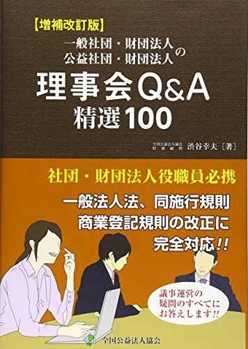 一般社団・財団法人　公益社団・財団法人の理事会Ｑ＆Ａ　精選１００　増補改訂版／渋谷幸夫