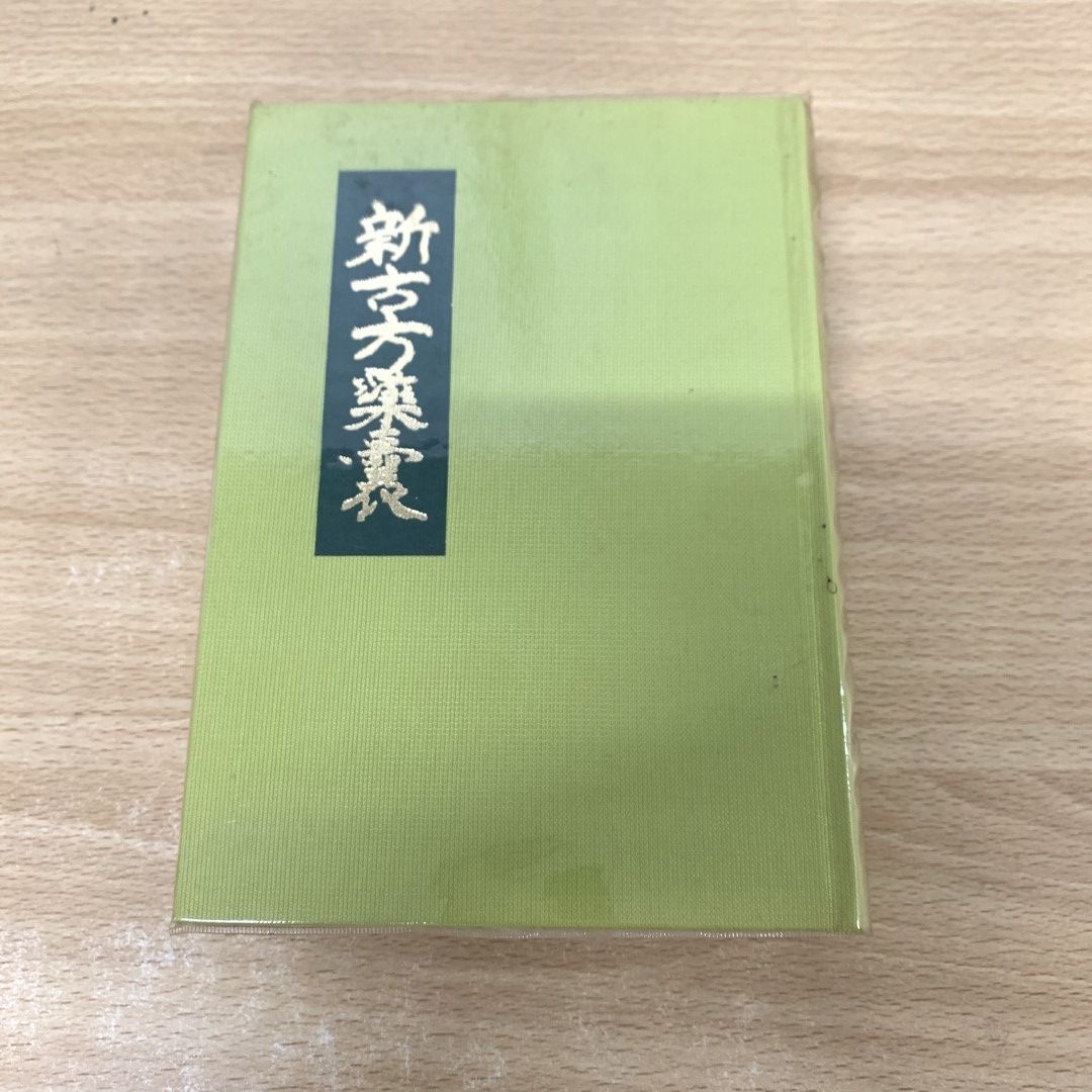 01)【同梱不可】新古方薬嚢/荒木性次/方術信和会/昭和50年/A