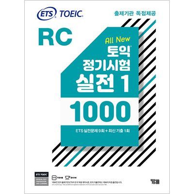 韓国英語教材 ETS TOEIC 定期試験 実戦問題 1000 Vol.1 RC リーディング + 追加既出問題を贈呈 - メルカリ