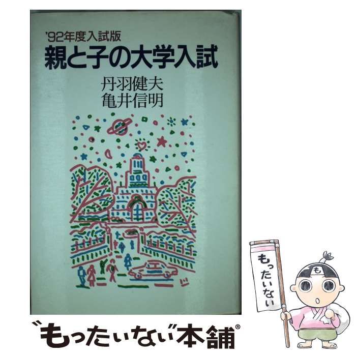 中古】 親と子の大学入試 '92年度入試版 / 丹羽 健夫、 亀井 信明 / 中央公論新社 - メルカリ