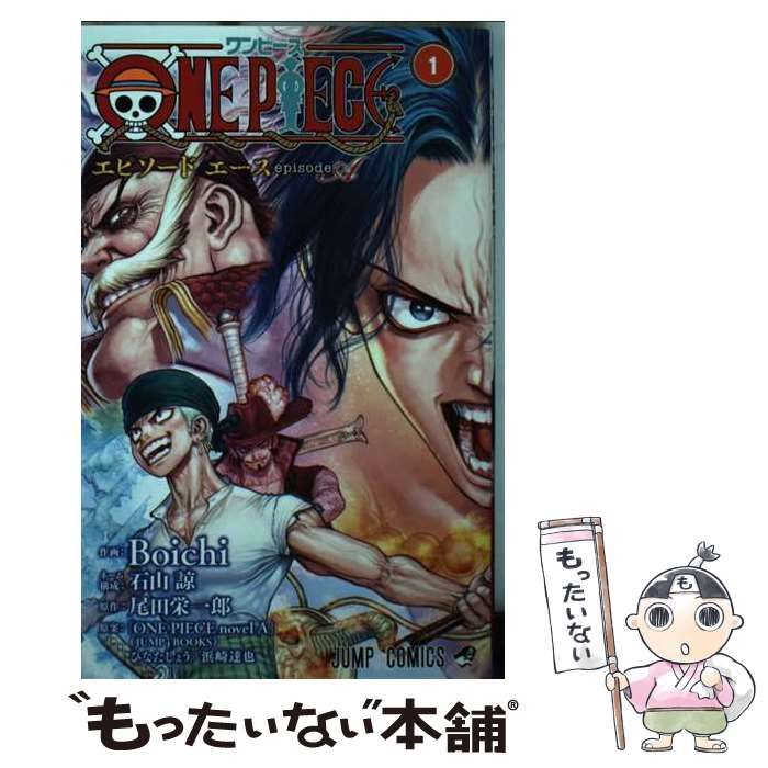 中古】 ONE PIECEエピソードエース 1 (ジャンプコミックス) / Boichi