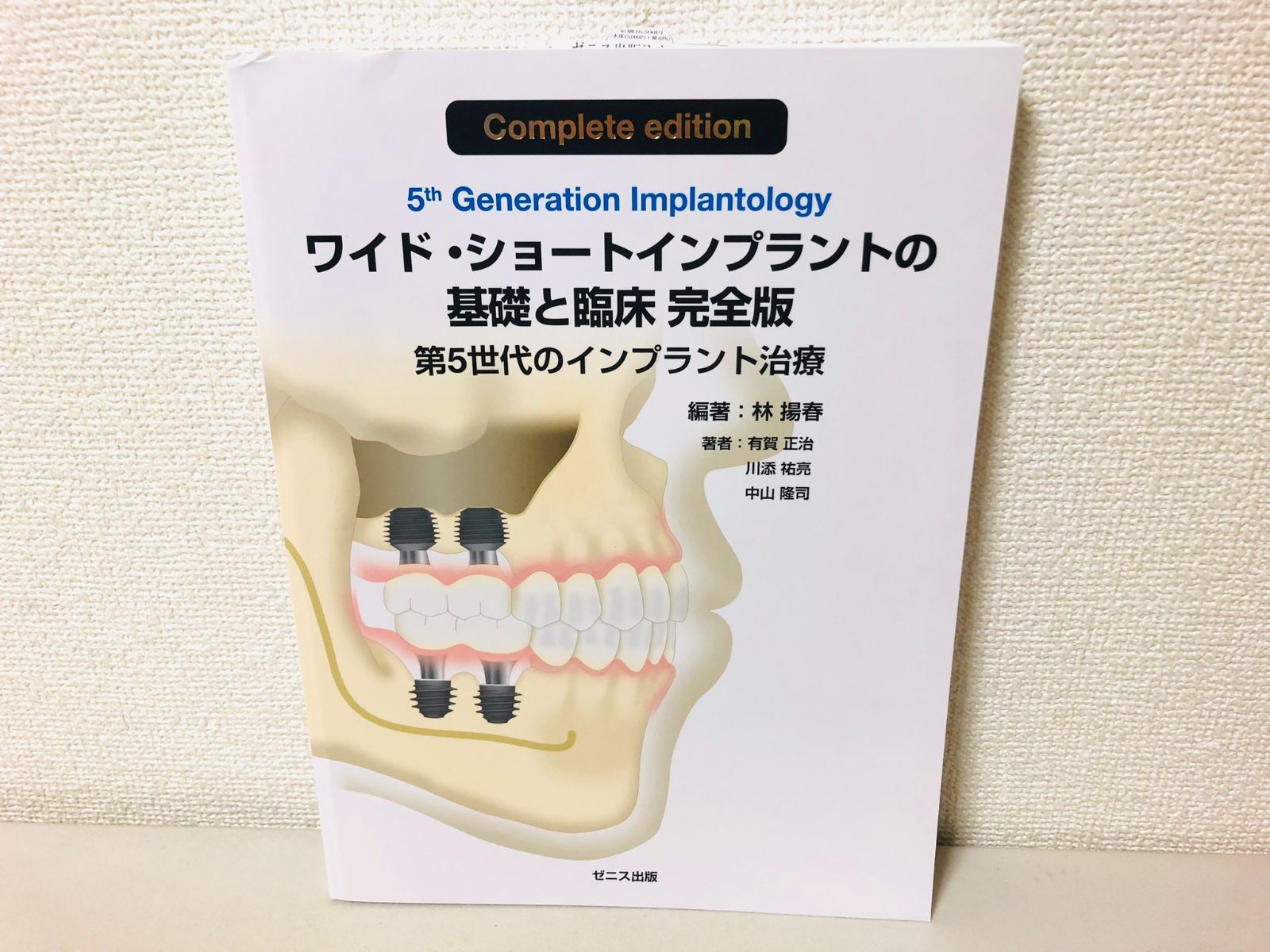 ワイド•ショートインプラントの基礎と臨床 第5世代のインプラント治療 