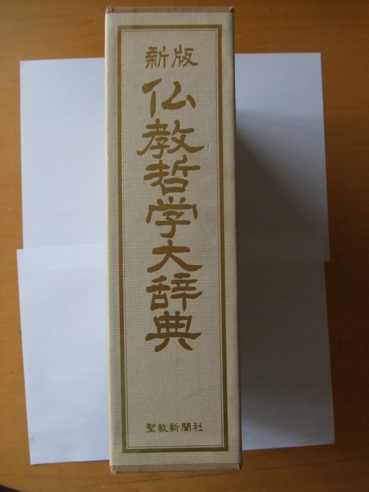 仏教哲学大辞典 1985年