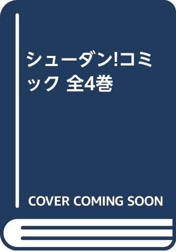 シューダン!コミック 全4巻