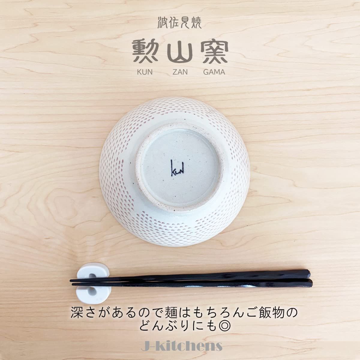 新品 J-kitchens 勲山窯 ペア くらわんか 丼 (どんぶり) &phi;15.5x9.3cm 波佐見焼 日本製 粉引カンナ レッド グリーン