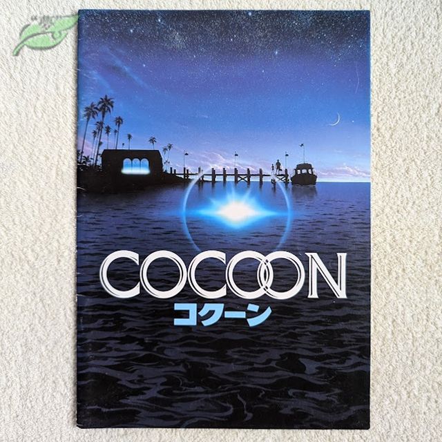 コクーン 映画パンフレット 洋画☆紺G 1985年 SF コメディ 老人