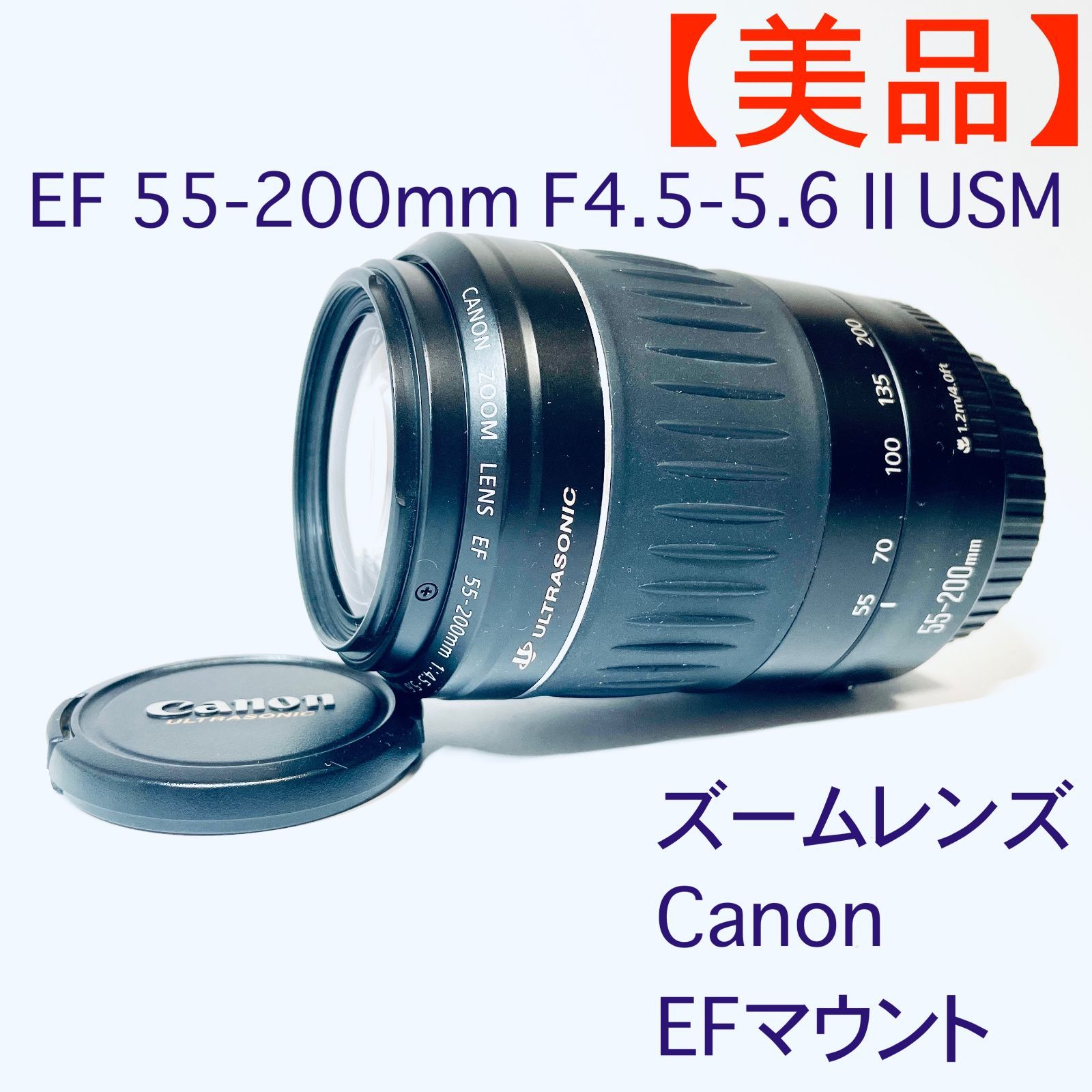 美品】ズームレンズ Canon キャノン EF 55-200ｍｍ F4.5-5.6 Ⅱ USM