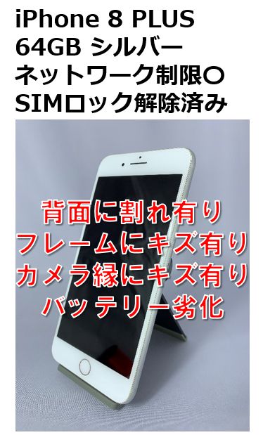 【中古・訳アリ】iPhone 8 PLUS 64GB SIMロック解除済み