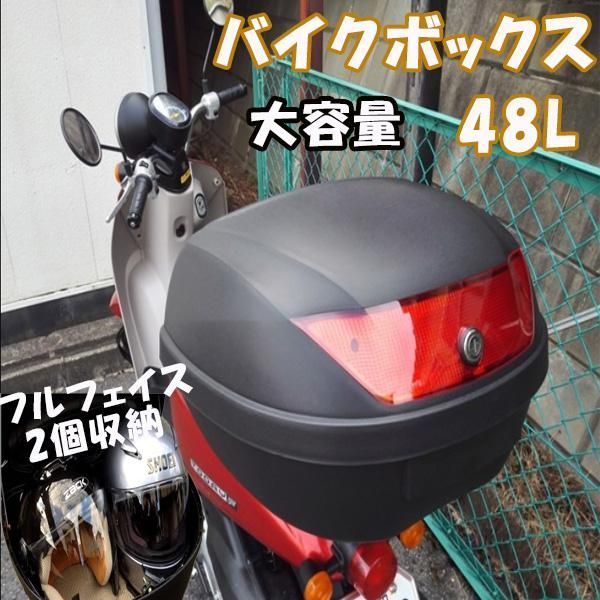 バイクボックス リアボックス 48L ヘルメット フルフェイス2個 収納 ケース 着脱式 大容量 鍵付き ロック 背もたれ バイク オートバイ 原付  スクーター 宅配 - メルカリ