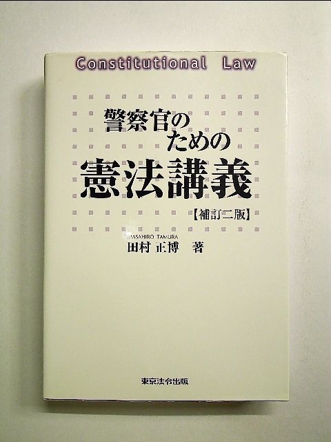 警察官のための憲法講義 補訂版/東京法令出版/田村正博