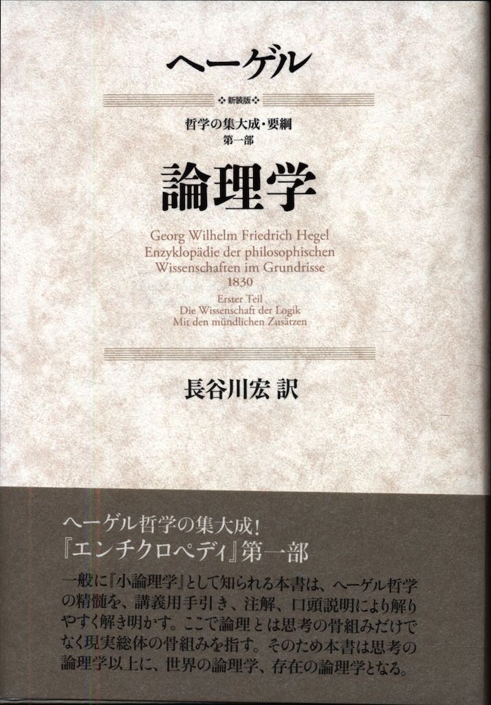 作品社 哲学の集大成・要網 第一部 ヘーゲル/長谷川宏訳 論理学