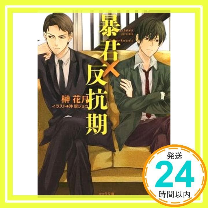 暴君×反抗期 キャラ文庫 榊花月 沖銀ジョウ_02