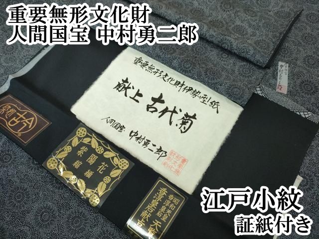 平和屋本店 上 重要無形文化財 人間国宝 中村勇二郎 江戸小紋 草木染 献上古代菊 濃紺地 証紙付き DZAA5024kh5
