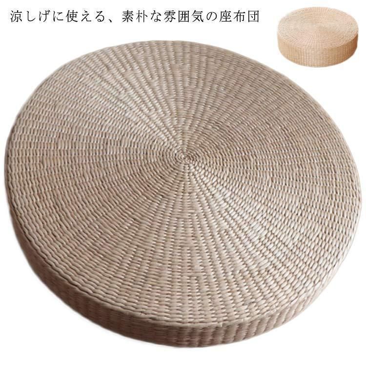 座布団 クッション 蒲草座布団 円座 シート 天然草マット 丸座布団 ざぶとん 和室 畳 円形 丸型 ラウンド 自然素材 おしゃれ ナチュラ