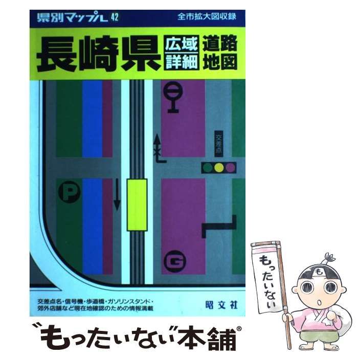 中古】 長崎県広域詳細道路地図 （県別マップル） / 昭文社 / 昭文社