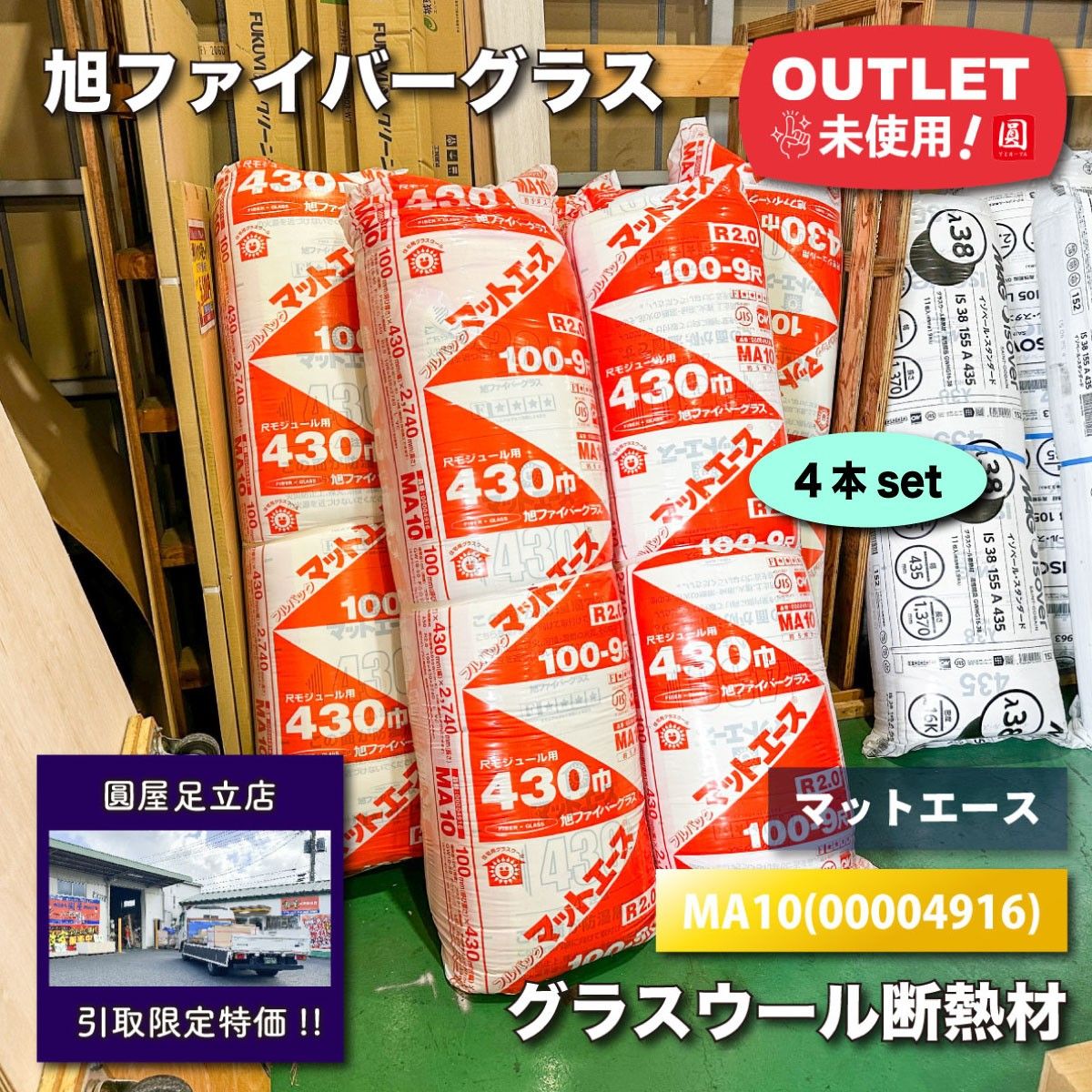 東京足立店引取り 旭ファイバーグラス グラスウール断熱材 型番 MA10 ♥アウトレット品 4本セット