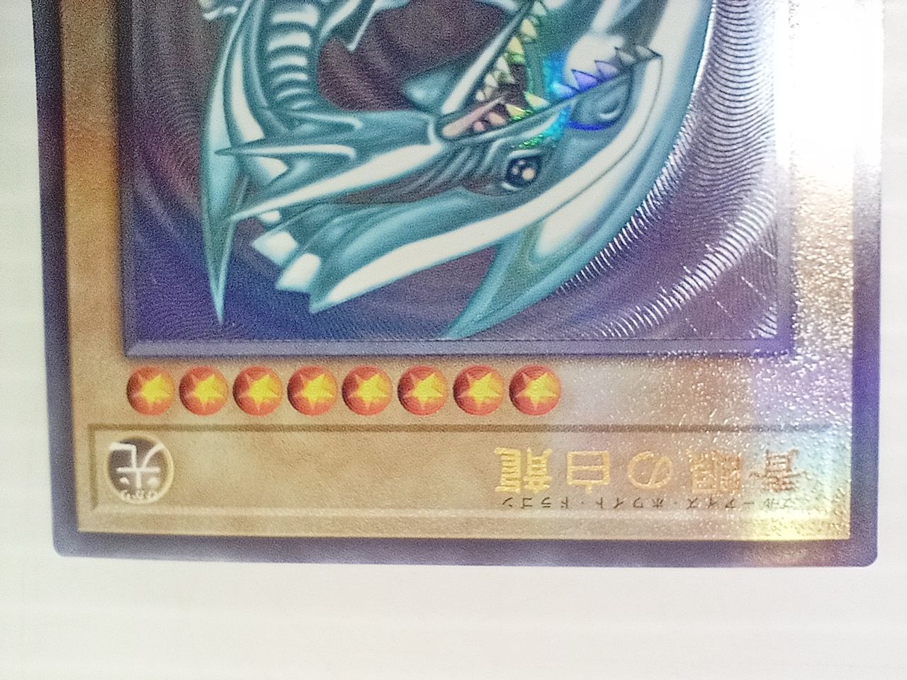 青眼の白龍　レリーフ　QCCP ブルーアイズホワイトドラゴン　アルティメット 青眼の白龍 レリーフ pride QCCP アルティメット ブルーアイズ