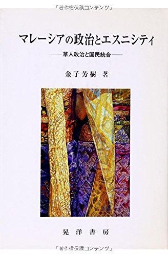 マレーシアの政治とエスニシティ: 華人政治と国民統合