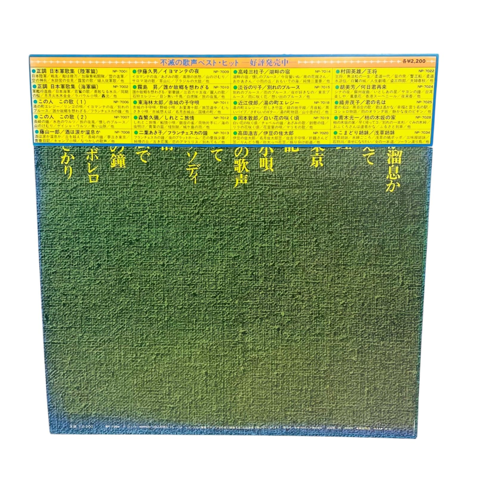 F07191 レコード 藤山一郎 不滅の歌声 ベスト・ヒット 酒は涙が