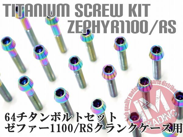 ゼファー1100/RS専用64チタン製クランクケースカバーボルトセット エンジンカバー テーパーキャップ 焼き色 レインボー Ti-6Al-4V