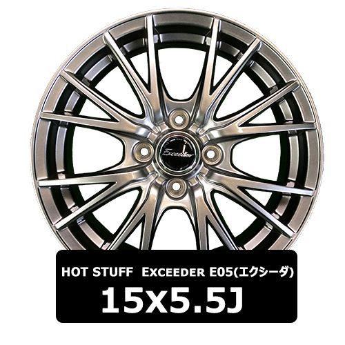 新品 15インチ アルミホイール HOT STUFF Exceeder E05(エクシーダ 