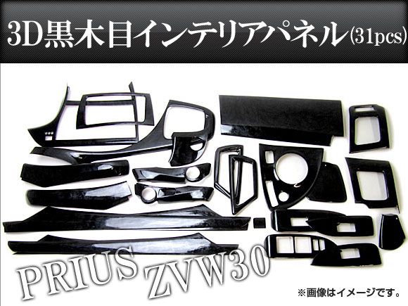 3Dインテリアパネル トヨタ プリウス ZVW30 黒木目 APIPTY003 入数：1セット(31pcs)
