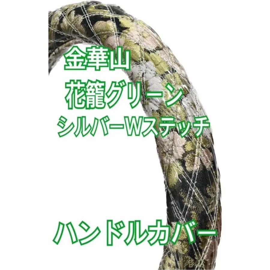 国産新品】極太！金華山 花籠グリーン ダブルステッチハンドルカバー