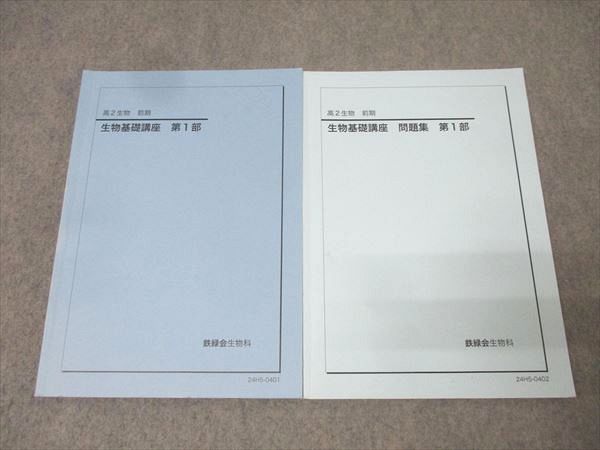 鉄緑会 高2 生物基礎講座/問題集 第1部 テキストセット 2024 前期 計2冊 027S0D 鉄緑会 高2 生物基礎講座/問題集 第1部 テキストセット 2024