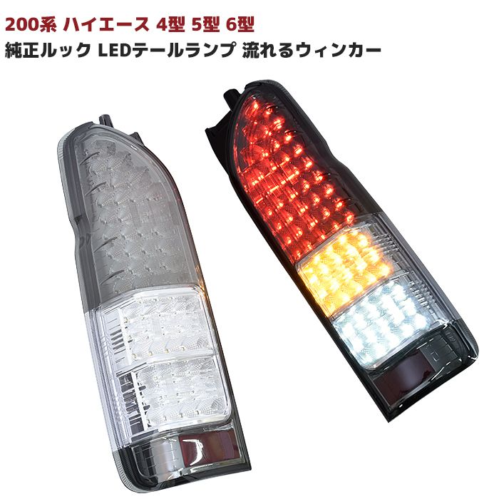 ハイエース　テールランプ　シーケンシャル　オープニング機能　スモーク ハイエース テールランプ LED 200系 オープニング シーケンシャル