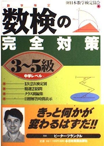 数検の完全対策〈3~5級〉―中学レベル 中学レベル 日本数学検定協会／著 数学検定の完全対策３～５級 数検3級に合格！おすすめの問題集や勉強法・対策を紹介！ ３～５級 編