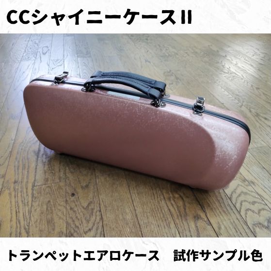 CCシャイニーケースⅡ エアロトランペットケース サンプル品放出 品