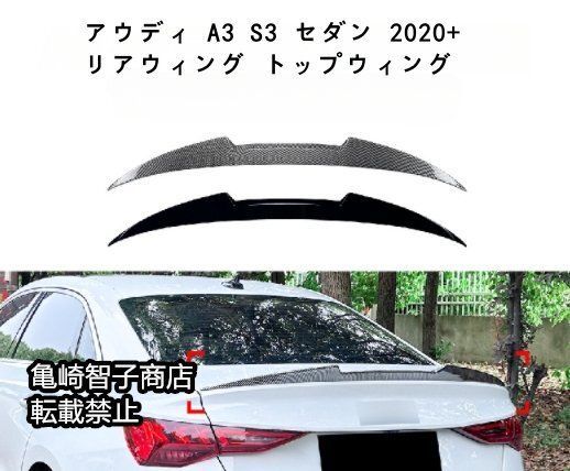 アウディ A3 S3 セダン 2020 リアウィング トップウィングカーボン