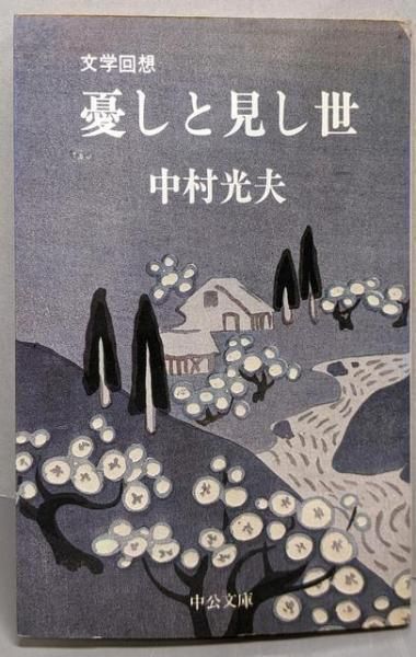 【中古】憂しと見し世 : 文学回想&lt;中公文庫&gt;／中村光夫 著／中央公論社 憂しと見し世 : 文学回想(中村光夫 著) / フォルモサ書院 / 古本
