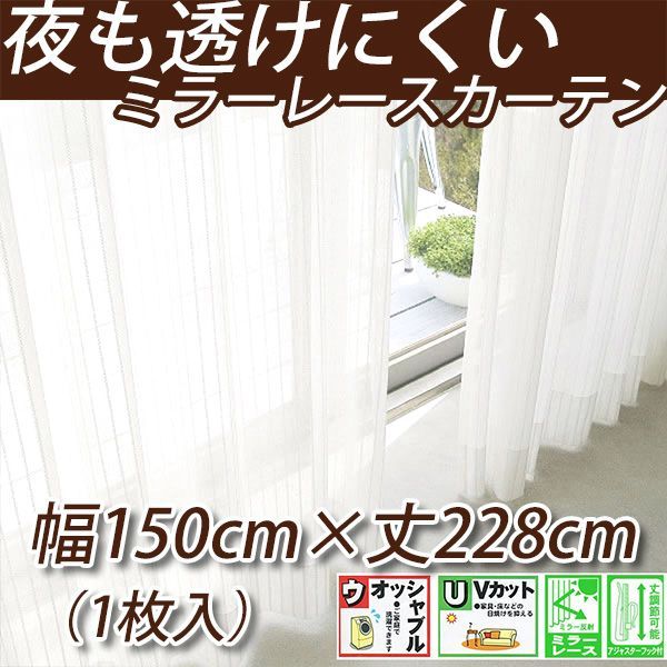 夜も透けにくいミラーレース 幅150cm×丈228cmの1枚入り KOM581-22 UVカット ミラーカーテン 1枚入り×2個