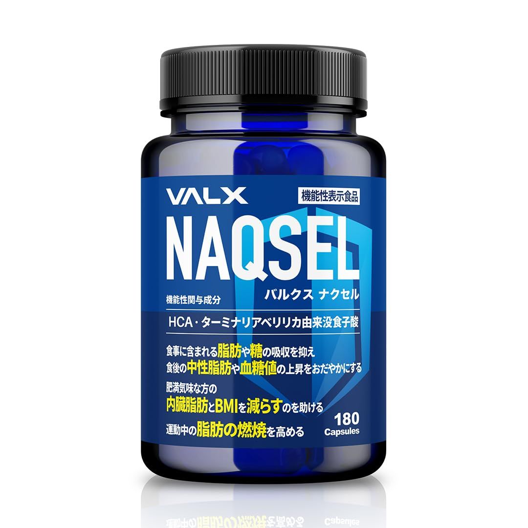 VALX バルクス ナクセル NAQSEL 180粒 30~60日分 糖と脂肪の吸収を抑える ターミナリアベリリカ ガルシニア HCA ブラックジンジャー 血糖値 山本義徳監修 機能性表示食品 180粒