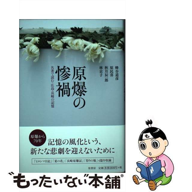 ヒロシマ日記 蜂谷道彦 66％以上節約 - その他