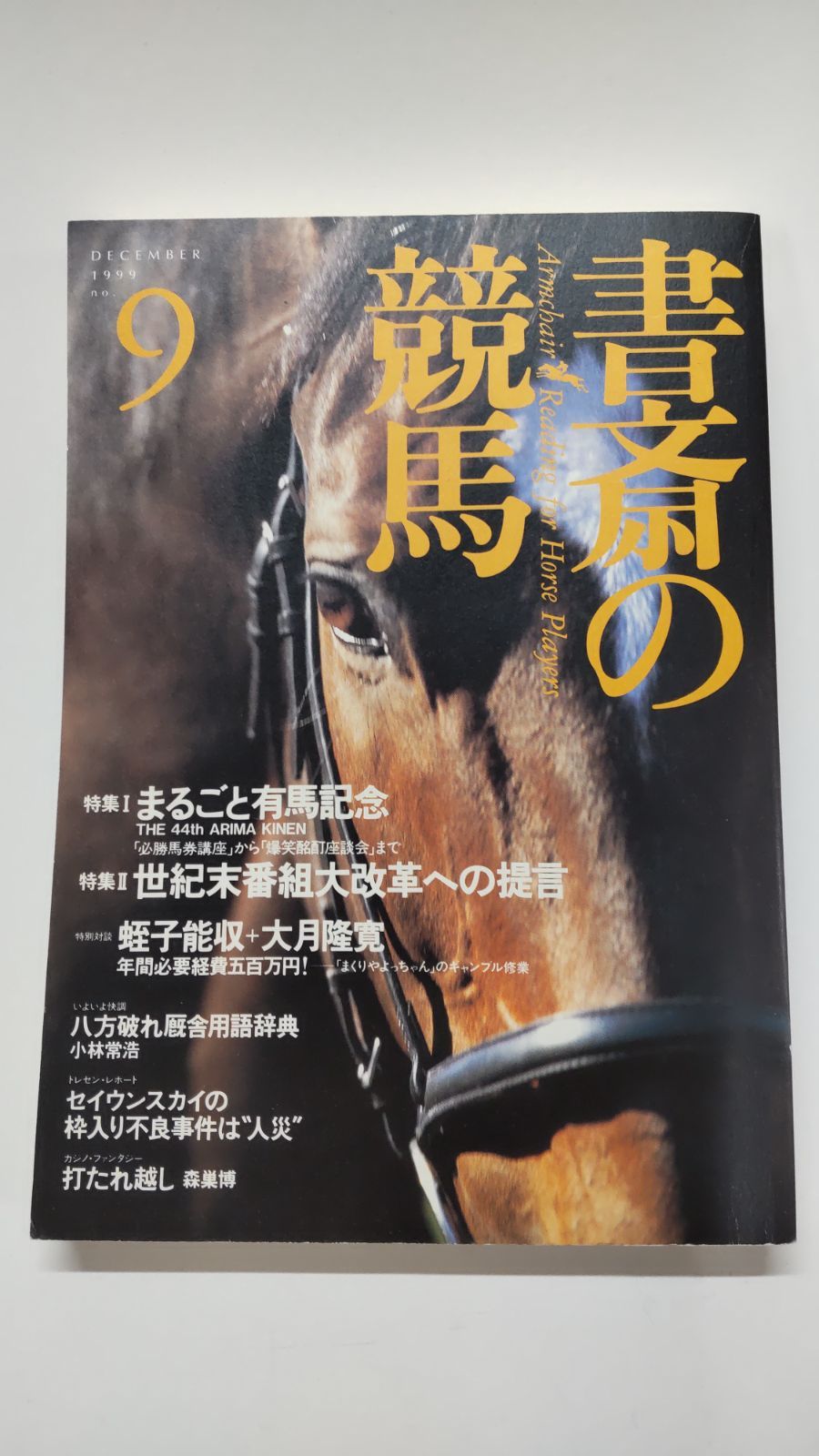 書斎の競馬 第9号 飛鳥新社 - メルカリ